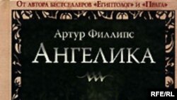 Артур Филлипс «Ангелика», «Эксмо», М.2007