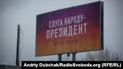 Билборд с рекламой, связанной с Владимиром Зеленским, возле Станицы Луганской