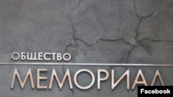 Общество "Мемориал"