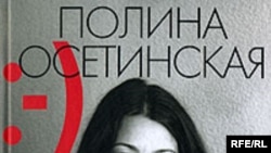 Полина Осетинская «Прощай, грусть», «Издательство К. Тублина», 2008 год