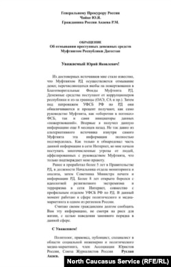 Обращение Руслана Акаева отмывании денег Муфтиятом Дагестана