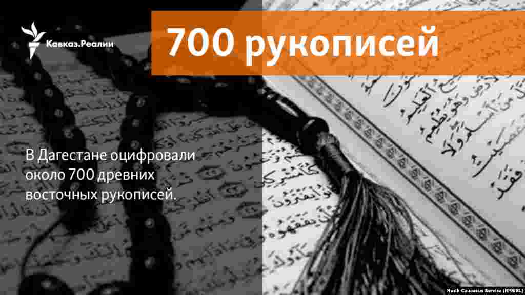 13.02.2018 //&nbsp;В Дагестане оцифровали около 700 древних восточных рукописей.