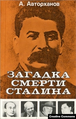 А.Авторханов. Загадка смерти Сталина. Франкфурт-на-Майне, Посев, 1973