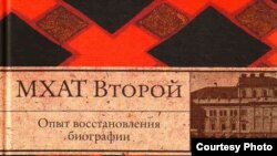 Фрагмент обложки книги "МХАТ второй"