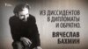 Из диссидентов в дипломаты и обратно. Вячеслав Бахмин. Анонс