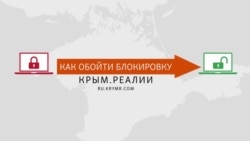 Крым и безопасный интернет. Как обойти блокировку Крым.Реалии (видео)