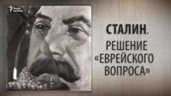 Сталин. Решение "еврейского вопроса". Анонс