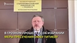 Суд в Грозном оставил Титиева под стражей