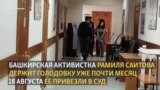 Суд над Рамилей Саитовой прервали из-за ее состояния здоровья. Она держит голодовку 28 дней