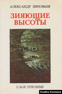 Обложка эмигрантского издания. Лозанна, L'Age d'Homme, 1988