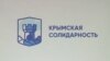 "Крымская солидарность", эмблема объединения активистов, адвокатов и жертв репрессий