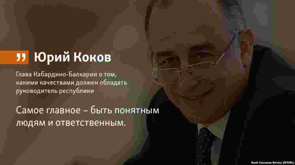 04.06.2018 // Глава Кабардино-Балкарии Юрий Коков о том, какими качествами должен обладать руководитель республики.