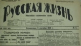 "Русская жизнь". Рига, 1920