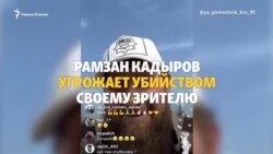 Кадыров угрожает убийством своему зрителю