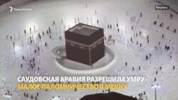 Малый хадж: Саудовская Аравия открыла границы