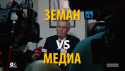 Милош Земан и журналисты: взаимная нелюбовь