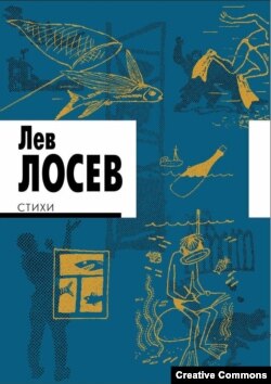 Лев Лосев. Стихи.