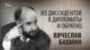 Из диссидентов в дипломаты и обратно. Вячеслав Бахмин