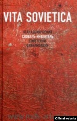 Обложка Неакадемического словаря-инвентаря советской цивилизации