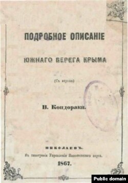 «Подробное описание Южного берега Крыма» Василия Кондараки