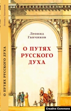 Российское издание книги Л.Ганчикова