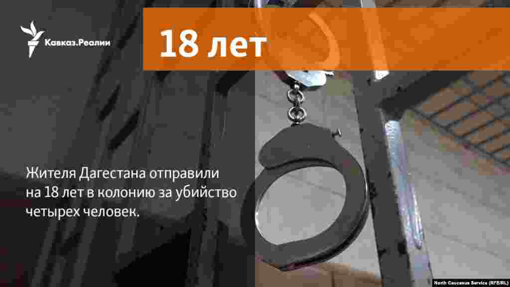 13.03.2018 //&nbsp;Жителя Дагестана отправили на 18 лет в колонию за убийство четырех человек