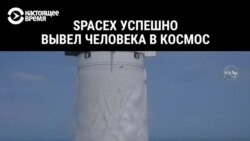 SpaceX успешно вывел человека в космос (видео)