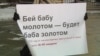 Пикет против домашнего насилия в Москве, архивное фото