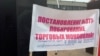 Плакат митинга против уничтожения малого торгового бизнеса