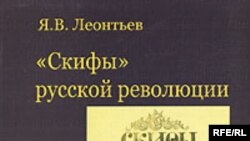 В монографии Ярослава Леонтьева рассматриваются история левоэсеровского движения и одного из наиболее ярких идейных течений революционной России