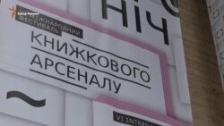 В Киеве открыли «Книжный Арсенал» с обширной программой на крымскую тему (видео)