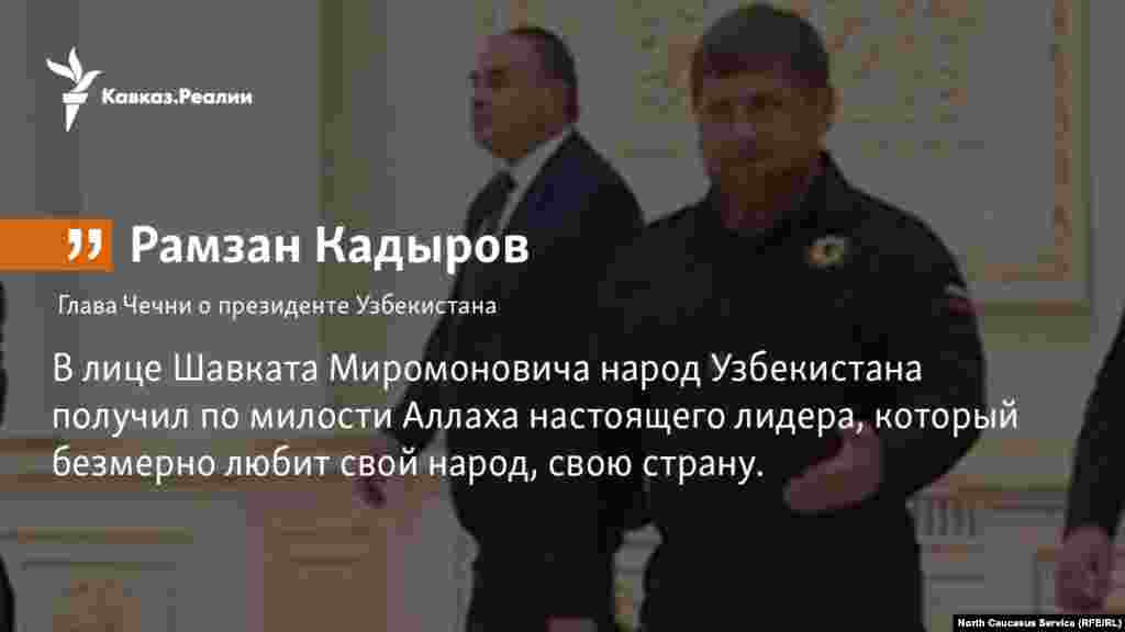 17.10.2017 //&nbsp;глава Чечни рамзан Кадыров пригласил Президента Узбекистана Шавката Мирзиёева нанести дружеский визит в регион России - Чечню.