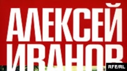 Алексей Иванов «Message: Чусовая», «Азбука-классика», М.2007 год