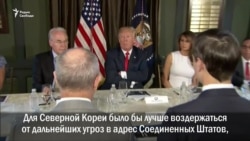 Дональд Трамп обещает Пхеньяну "огонь и гнев"