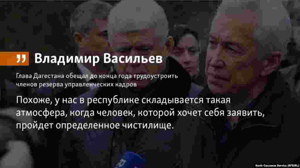 18.05.2018 // Глава Дагестана Владимир Васильев обещал до конца года трудоустроить членов резерва управленческих кадров.