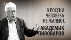 В России человека не жалеют. Академик Пивоваров. Анонс