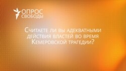 Адекватны ли действия властей во время кемеровской трагедии?