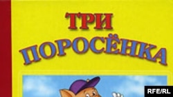 Представление сказки «Три поросенка», по словам председателя участковой избирательной комиссии Людмилы Райченко, готовили целый месяц