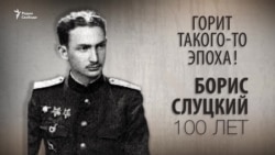 Горит такого-то эпоха! Борис Слуцкий 100 лет. Анонс