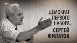 Демократ первого набора. Сергей Филатов. Анонс