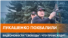 Правительство Лукашенко похвалили