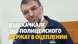 "Хотят вывезти и пытать". В Махачкале заблокирован автомобиль свидетеля по делу экс-начальника полиции