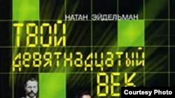 Тиражи старых изданий книг Натана Эйдельмана – 100 тысяч против 3-5 тысяч сегодняшних переизданий