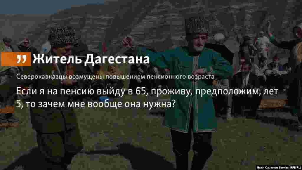 15.06.2018 // Жители Северного Кавказа прокомментировали решение правительства повысить пенсионный возраст.