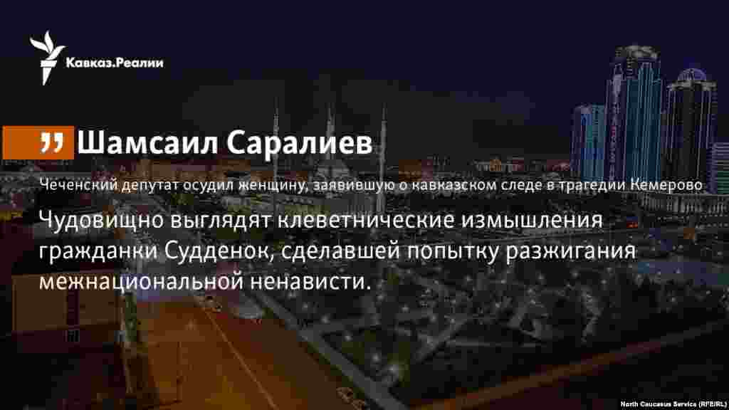 30.03.2018 // Депутат Госдумы от Чечни потребовал проверить слова управляющей торгового центра в Кемерове, пожар в котором унес 64 жизней, о чеченском либо кавказском следе в трагедии.