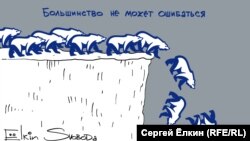 Политическая карикатура Сергея Елкина