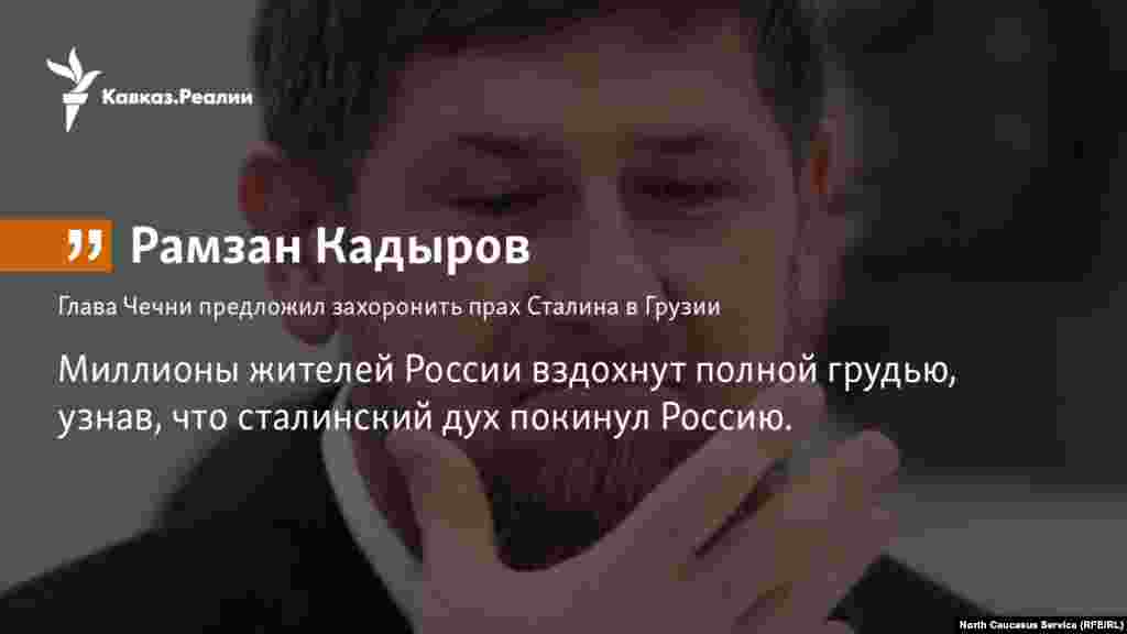 21.11.2017 //&nbsp;Кадыров предложил передать останки Сталина Грузии &nbsp;