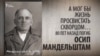 А мог бы жизнь просвистать скворцом… 80 лет назад погиб Осип Мандельштам. Анонс