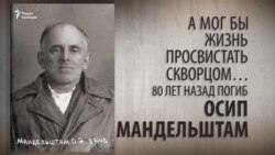 А мог бы жизнь просвистать скворцом… 80 лет назад погиб Осип Мандельштам. Анонс