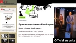 Страница спектакля "Путешествие Алисы в Швейцарию" на сайте Центра драматургии и режиссуры Алексея Казанцева и Михаила Рощина 